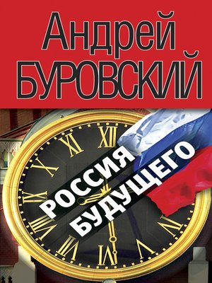 cover image of Россия будущего